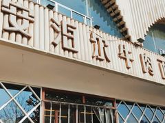 门面-安泊尔牛肉面(北滨河路店)