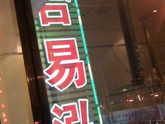 -合易泓烤肉•首创生椰大油边(宁山路店)