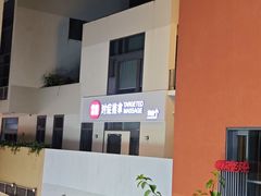 -常乐·对症推拿(深业上城第118分店)