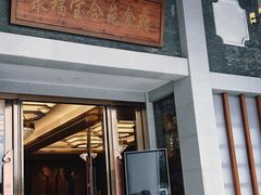 -聚福宝合苑食府(南头镇店)