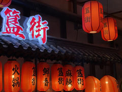-胡大饭馆 24h(簋街总店)