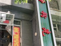 门面-螺蛳粉先生(蓟门桥店)