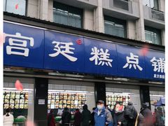 -宫廷糕点铺(建设路店)
