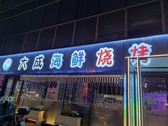 门面-大成海鲜烧烤·小龙虾(七宝店)
