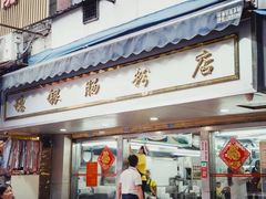 门面-穗银肠粉店(东川路店)