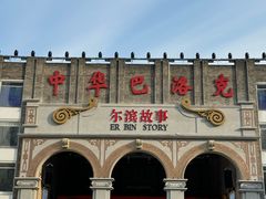 -中华巴洛克风情街