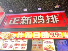 -正新鸡排·炸鸡汉堡(奥城店)
