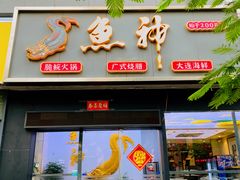 -鱼神·脆肉鲩 全鱼宴(西乡店)