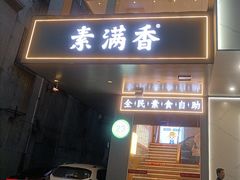 -素满香·全民素食自助(苏州·石路店)