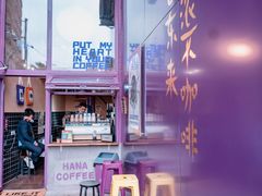 -HANA COFFEE(长寿路店)