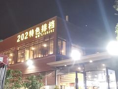 -202特色排档(五缘湾店)