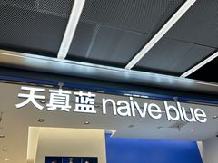-天真蓝照相馆(五角场百联又一城店)