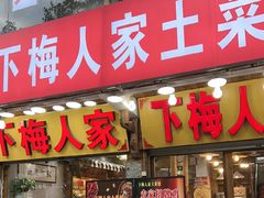 -下梅人家土菜馆(历史文化餐厅度假区店)
