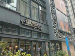 -铜锣湾·有麝自然香(长嘉汇购物公园店)