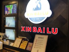 -新白鹿餐厅(百联中环店)