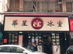 门面-华星冰室(湾仔店)