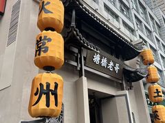 -塘桥老哥·常州鱼鲜土菜(勤业路店)