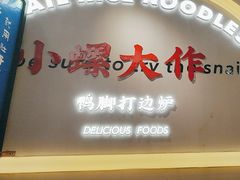 -小螺大作·螺蛳粉火锅(林和西店)