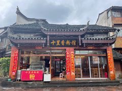 门面-十里香粉馆(虹桥中路店)