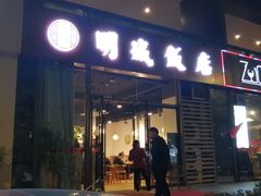 门面-明城饭店(万科九都荟店)