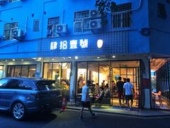 门面-肆拾壹號烤肉(龙岗店)