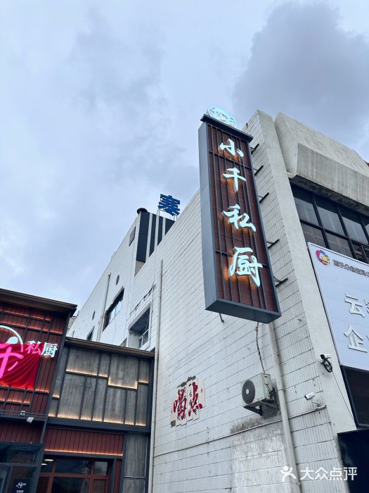 小千私厨图片