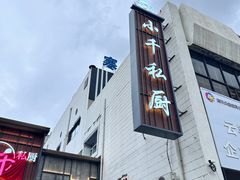-小千私厨