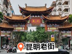 -昆明老街