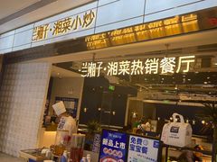 -兰湘子·湘菜小炒(济南领秀城店)