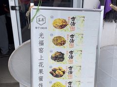-苏州市吴中区光福窑上花果蜜饯厂