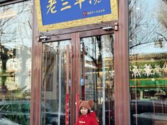 -老三羊汤【北兴隆街店】