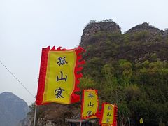 -孤山寨风景区