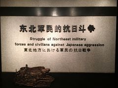 -沈阳“九·一八”历史博物馆