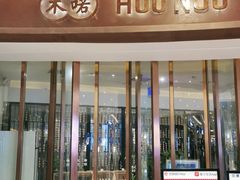 门面-禾喏精致料理美术馆(金狮广场店)