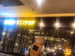 门面-机器人火炉披萨(爱琴海店)