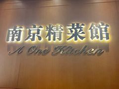 -A One Kitchen·南京精菜馆(德基广场店)