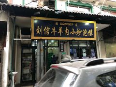 门面-刘信牛羊肉小炒泡馍(回民街店)