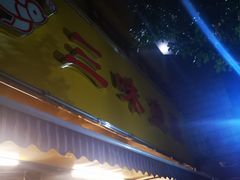 门面-三味鱼屋(琥珀山庄店)