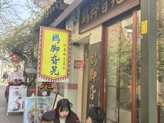 -鸡脚旮旯平江路店