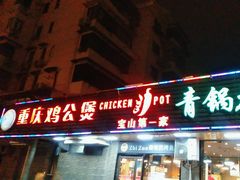 -重庆鸡公煲·青锅花椒鱼(牡丹江路店)