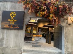 门面-ChitChat奇洽·Bistro(黎黄陂路店)
