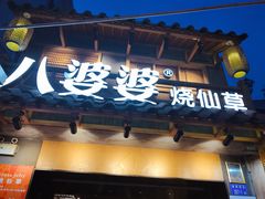 门面-八婆婆烧仙草(曾厝垵店)