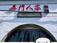 门面-吴门人家·苏宴宫廷菜(拙政园店)