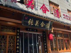 -张关合渣(朱家坳店)