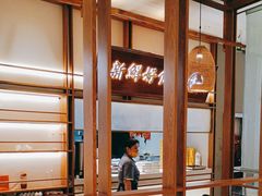 -三人行骨头王火锅(长寿店)