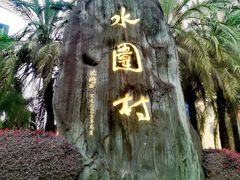 -水围村