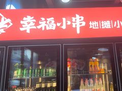 -幸福小串·地摊小炉子(三阳路店)