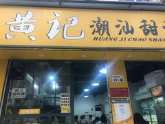 门面-黄记潮汕甜汤(贝底田坊店)