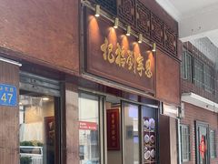 -恩宁刘福记(东华东路店)