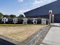 -中华赏石园